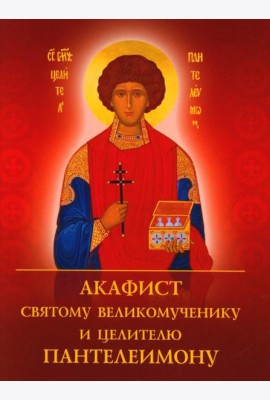 Акафист святому великомученику и целителю Пантелеимону