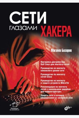 Сети глазами хакера