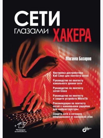 Сети глазами хакера