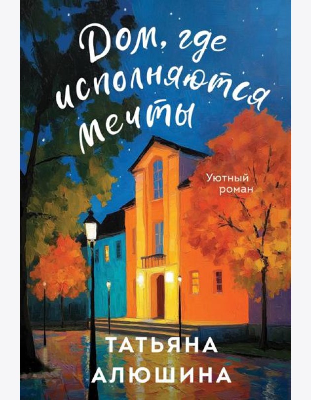 Дом, где исполняются мечты