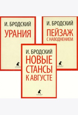 Иосиф Бродский. Три последние книги стихов (pocket book)