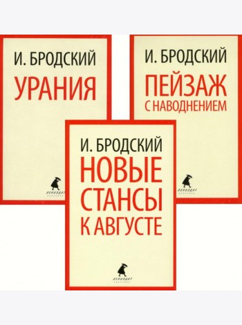 Иосиф Бродский. Три последние книги стихов (pocket book)