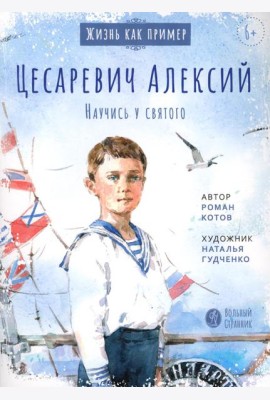 Цесаревич Алексий. Научись у святого. 2-е изд