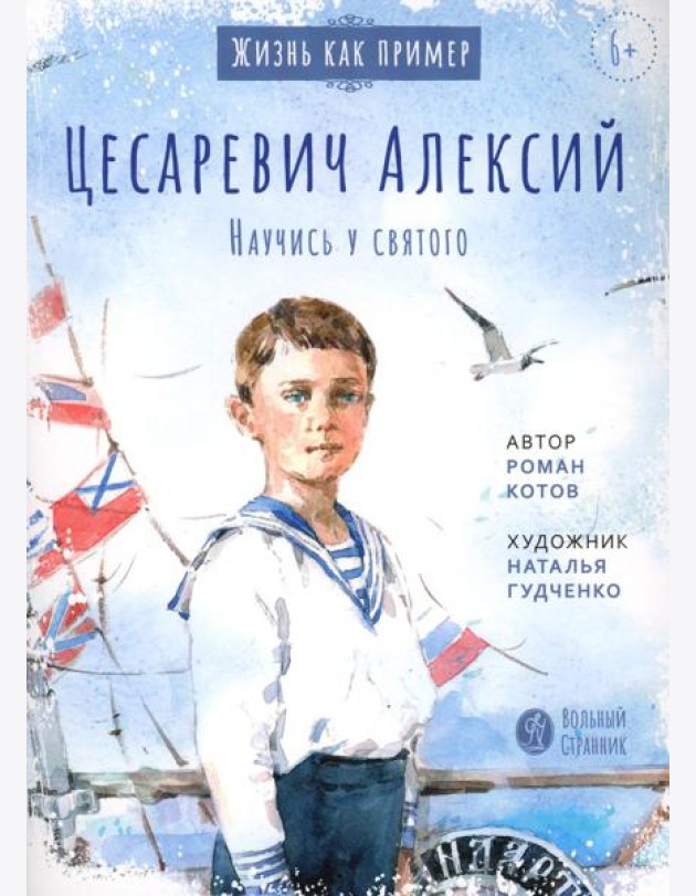 Цесаревич Алексий. Научись у святого. 2-е изд