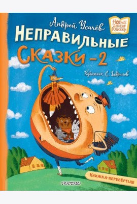 Хулиганские стихи и неправильные сказки - 2: книжка-перевертыш