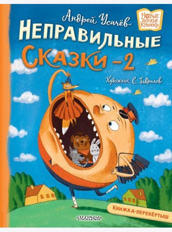 Хулиганские стихи и неправильные сказки - 2: книжка-перевертыш