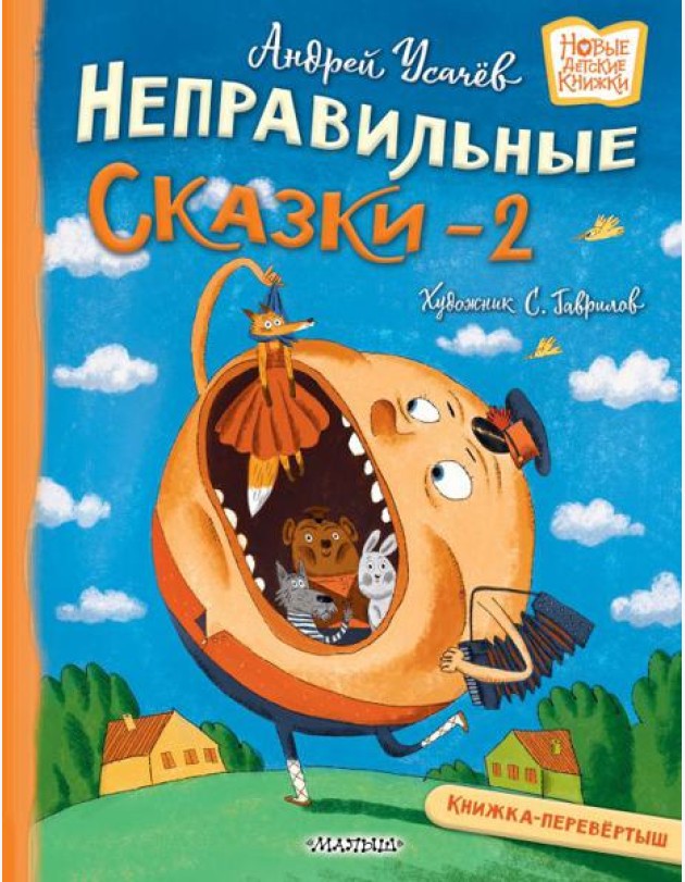Хулиганские стихи и неправильные сказки - 2: книжка-перевертыш