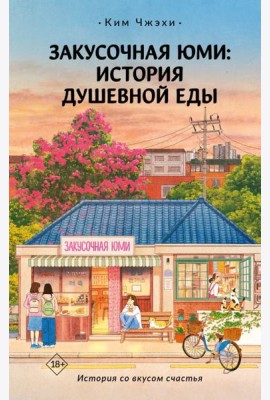 Закусочная Юми: История душевной еды: роман