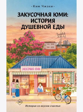 Закусочная Юми: История душевной еды: роман