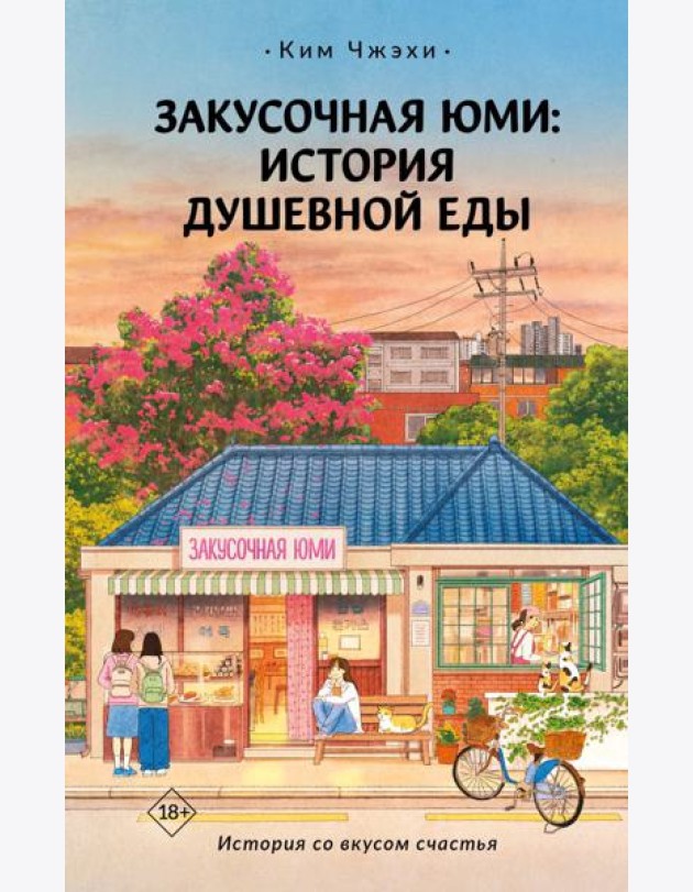 Закусочная Юми: История душевной еды: роман