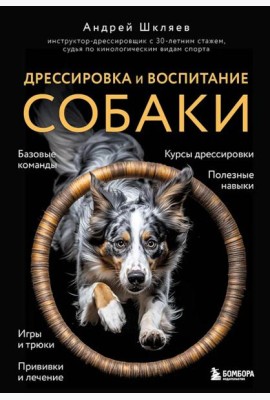 Дрессировка и воспитание собаки (новое оформление)