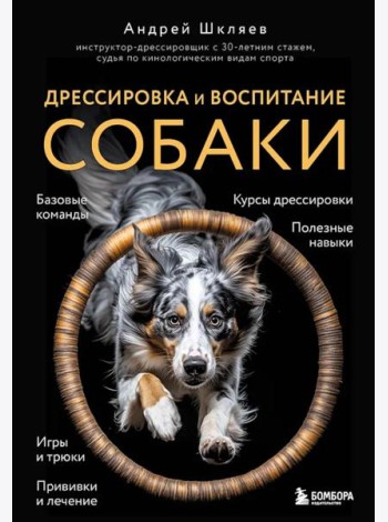 Дрессировка и воспитание собаки (новое оформление)