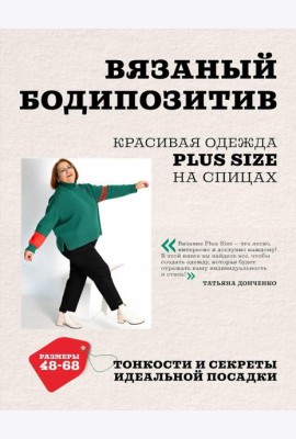 Вязаный БОДИПОЗИТИВ. Красивая одежда Plus Size на спицах. Тонкости и секреты идеальной посадки