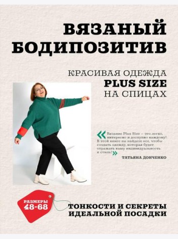 Вязаный БОДИПОЗИТИВ. Красивая одежда Plus Size на спицах. Тонкости и секреты идеальной посадки