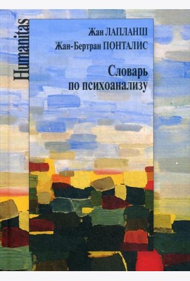 Словарь по психоанализу