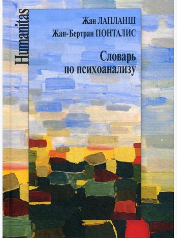 Словарь по психоанализу