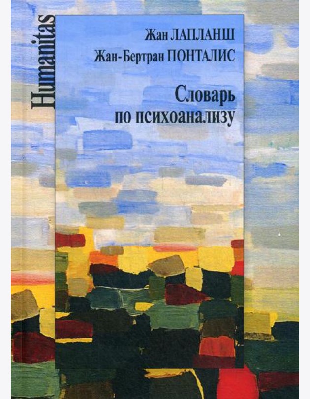 Словарь по психоанализу
