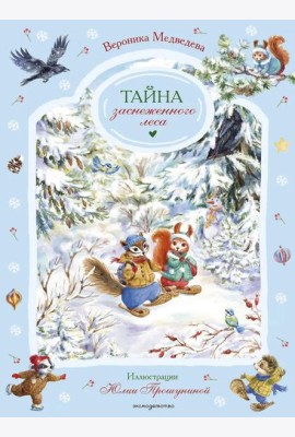 Тайна заснеженного леса