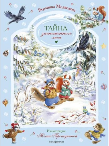 Тайна заснеженного леса