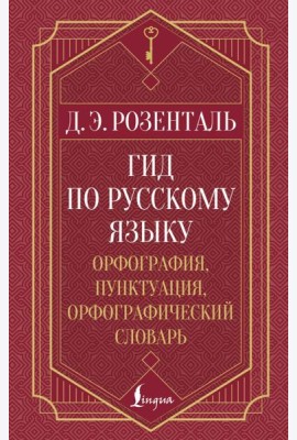 Гид по русскому языку: орфография, пунктуация, орфографический словарь