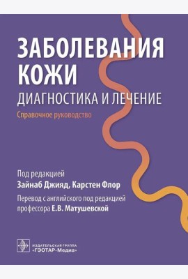 Заболевания кожи. Диагностика и лечение: справочное руководство