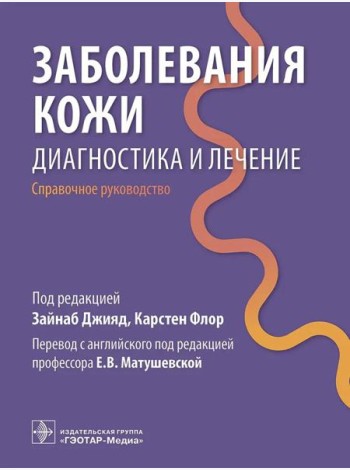 Заболевания кожи. Диагностика и лечение: справочное руководство