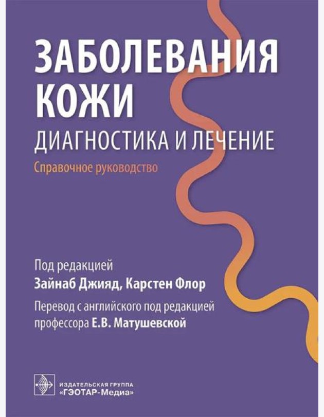 Заболевания кожи. Диагностика и лечение: справочное руководство