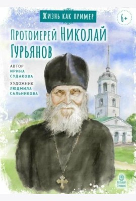 Протоиерей Николай Гурьянов