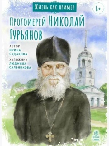 Протоиерей Николай Гурьянов