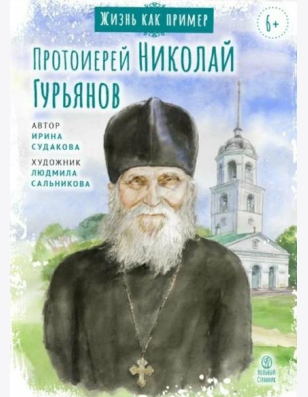 Протоиерей Николай Гурьянов