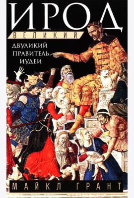 Ирод Великий. Двуликий правитель Иудеи