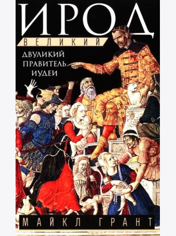 Ирод Великий. Двуликий правитель Иудеи