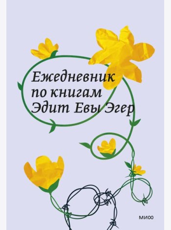 Ежедневник по книгам Эдит Евы Эгер