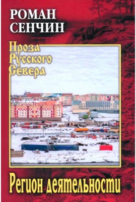 Регион деятельности: повести, рассказы