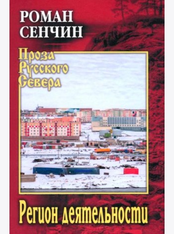 Регион деятельности: повести, рассказы