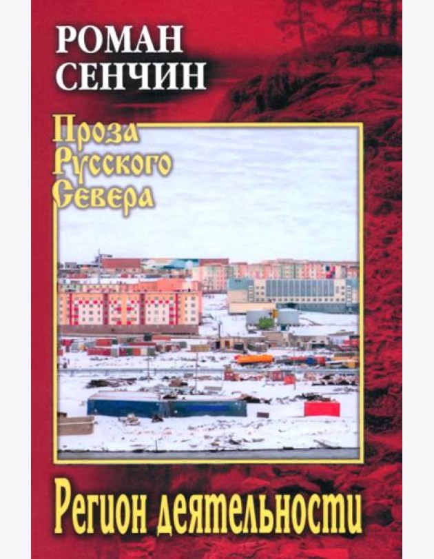 Регион деятельности: повести, рассказы