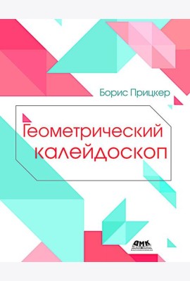 Геометрический калейдоскоп