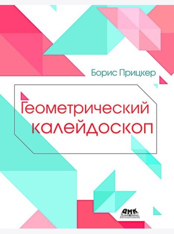 Геометрический калейдоскоп
