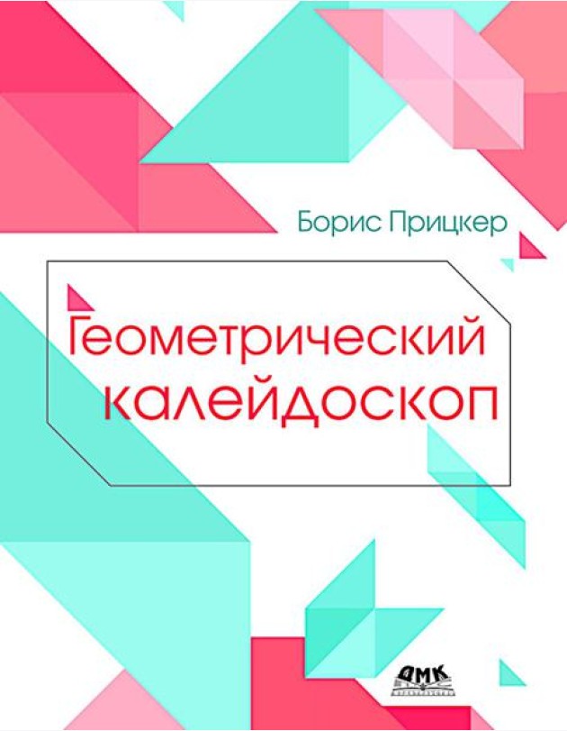 Геометрический калейдоскоп