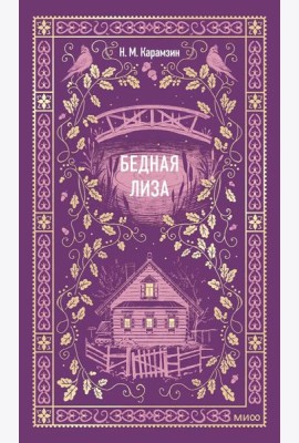 Бедная Лиза. Вечные истории
