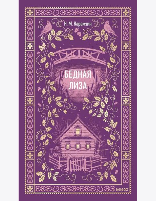 Бедная Лиза. Вечные истории
