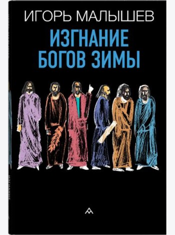Изгнание богов зимы: рассказы