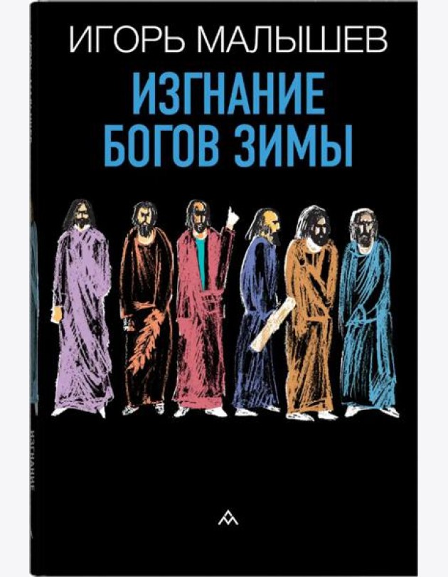 Изгнание богов зимы: рассказы