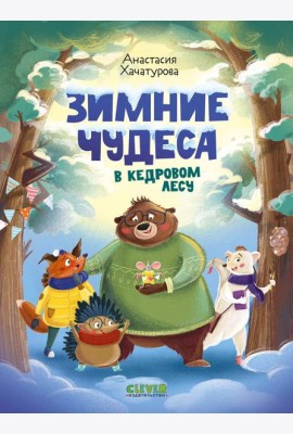 Зимние чудеса в кедровом лесу