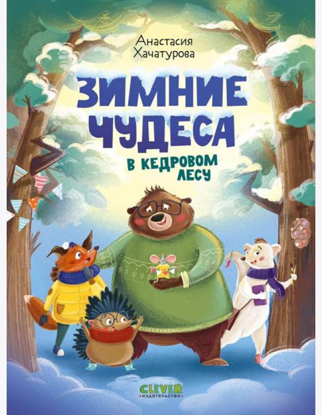 Зимние чудеса в кедровом лесу