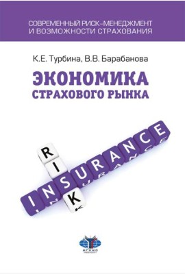 Экономика страхового бизнеса: Учебное пособие