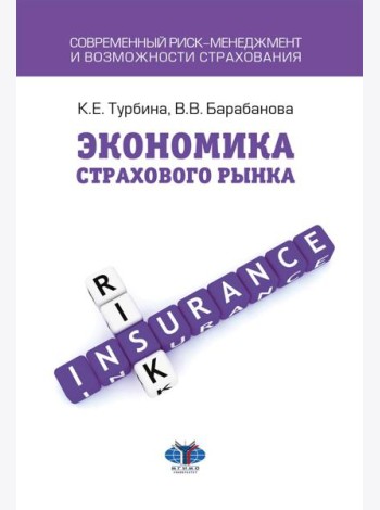 Экономика страхового бизнеса: Учебное пособие
