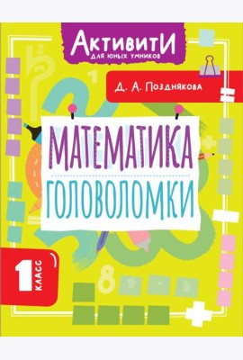 Математика. Головоломки. 1 кл