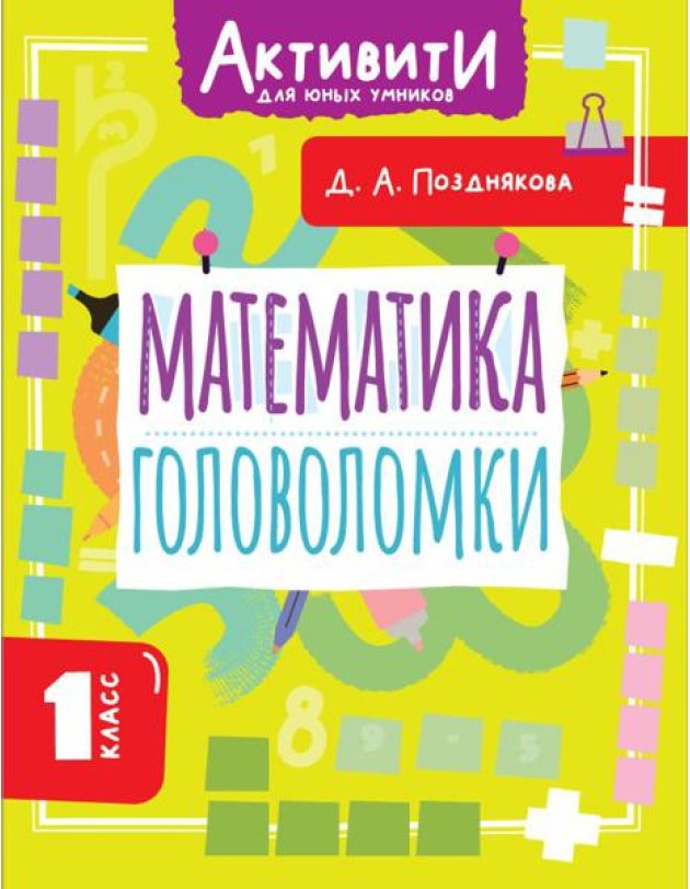 Математика. Головоломки. 1 кл