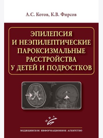 Эпилепсия и неэпилептические пароксизмальные расстройства у детей и подростков